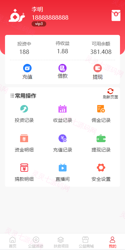 新版公益投资系统/扶贫投资理财/爱心捐赠/三级分销 - 12