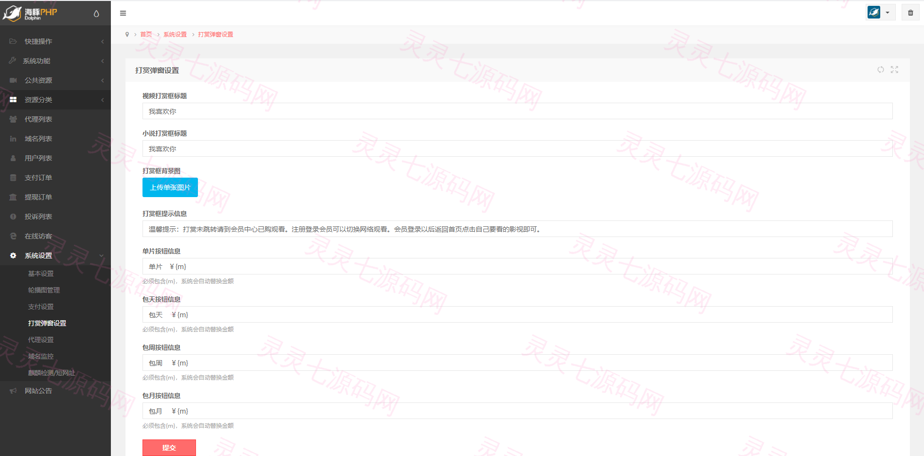 海豚全新打赏系统超强防封|微信qq防洪域名不死|可对接各种支付|包天包月包月 - 7