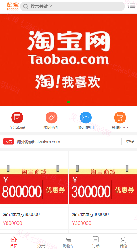 淘宝优惠卷商城系统/优惠卷购物回购系统/优惠券返利 - 1