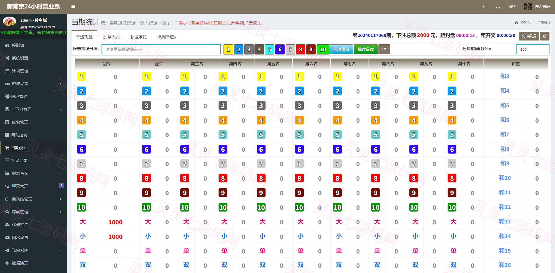 新版仿飞天娱乐CP系统/江湖娱乐cp系统/开奖预设/单独房间 - 14
