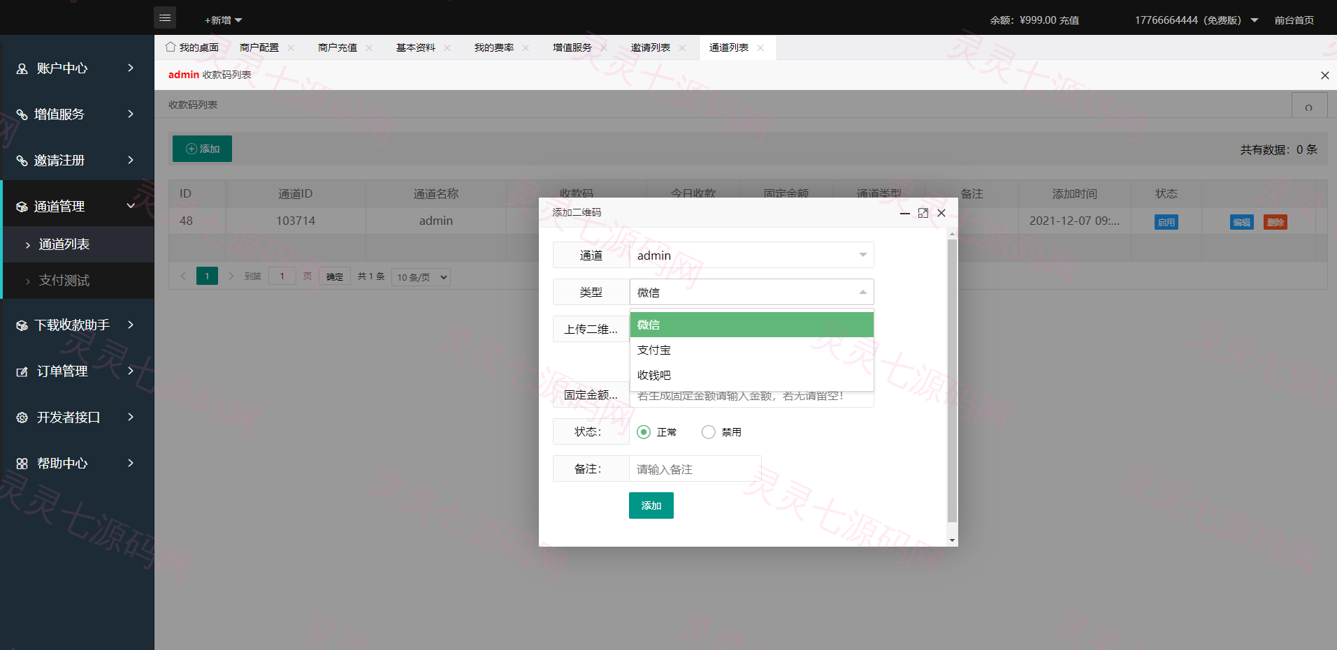 码支付系统/多商户免签支付系统/个码固码支付 - 5
