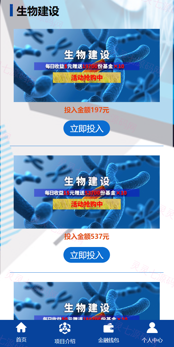 全新UI生物科技投资系统/投资理财返利源码/余额宝基金投资系统 - 4