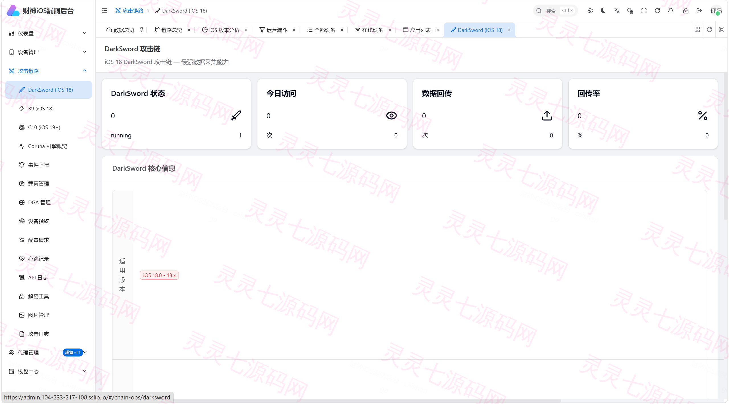 财神 iOS C2 V2 — Python FastAPI 全链路 iOS 远控+链上归集系统（Coruna/DarkSword/C10 三链路覆盖 iOS 13-19） - 7