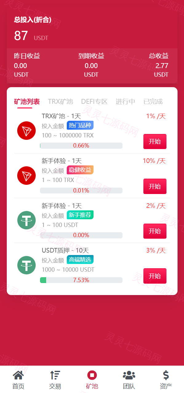 新版USDT/TRX区块链理财系统/质押挖矿/云算力矿机系统 - 9