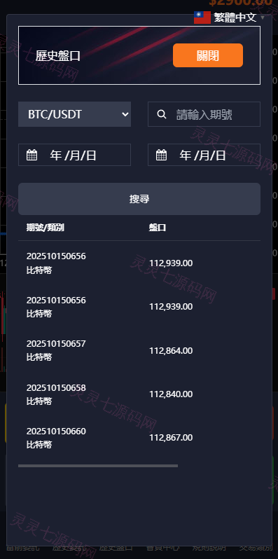 多语言虚拟币交易系统/秒合约交易/伪交易所/时间盘 - 12