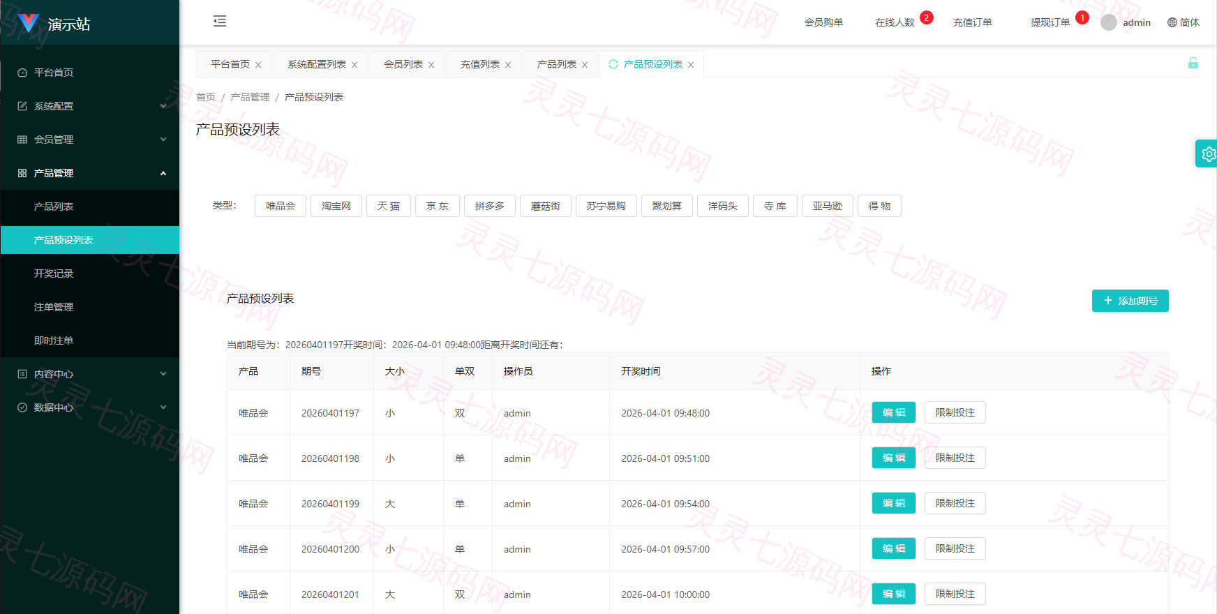 伪商城投注购单系统/订单自动匹配/系统彩预设/代理后台 - 17