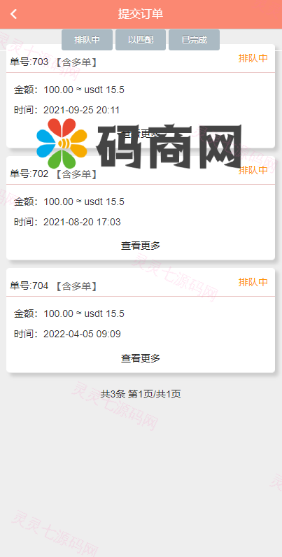 静态加粉宝/排单系统/虚拟币匹配抢单交易系统 - 7