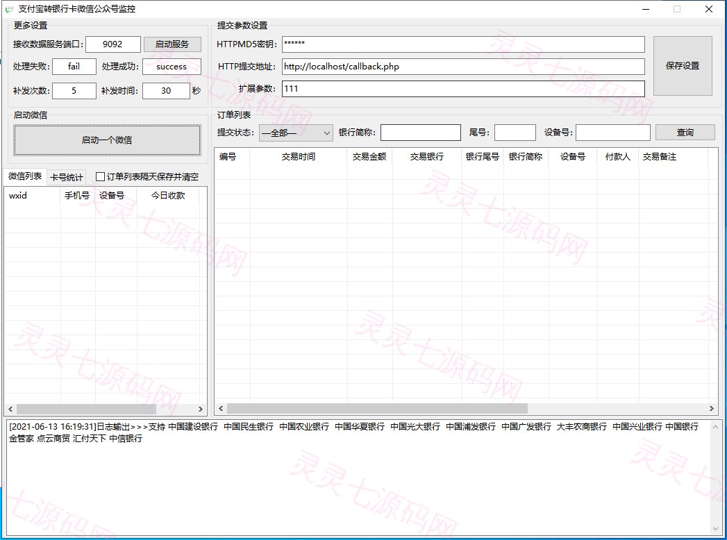 支付宝转卡系统/银行卡通知监控/易语言监控 - 4