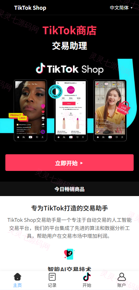 海外tiktok抢单刷单系统/手动派单/爆单卡单 - 2