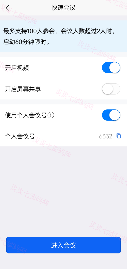 屏幕共享会议APP/授权码版本会议/腾讯会议zoom会议 - 6