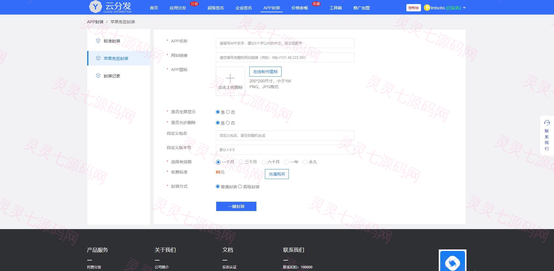 【未加密版】仿第八区APP分发系统源码/H5一键封装/ios免签封装/企业签名/超及签名 - 7
