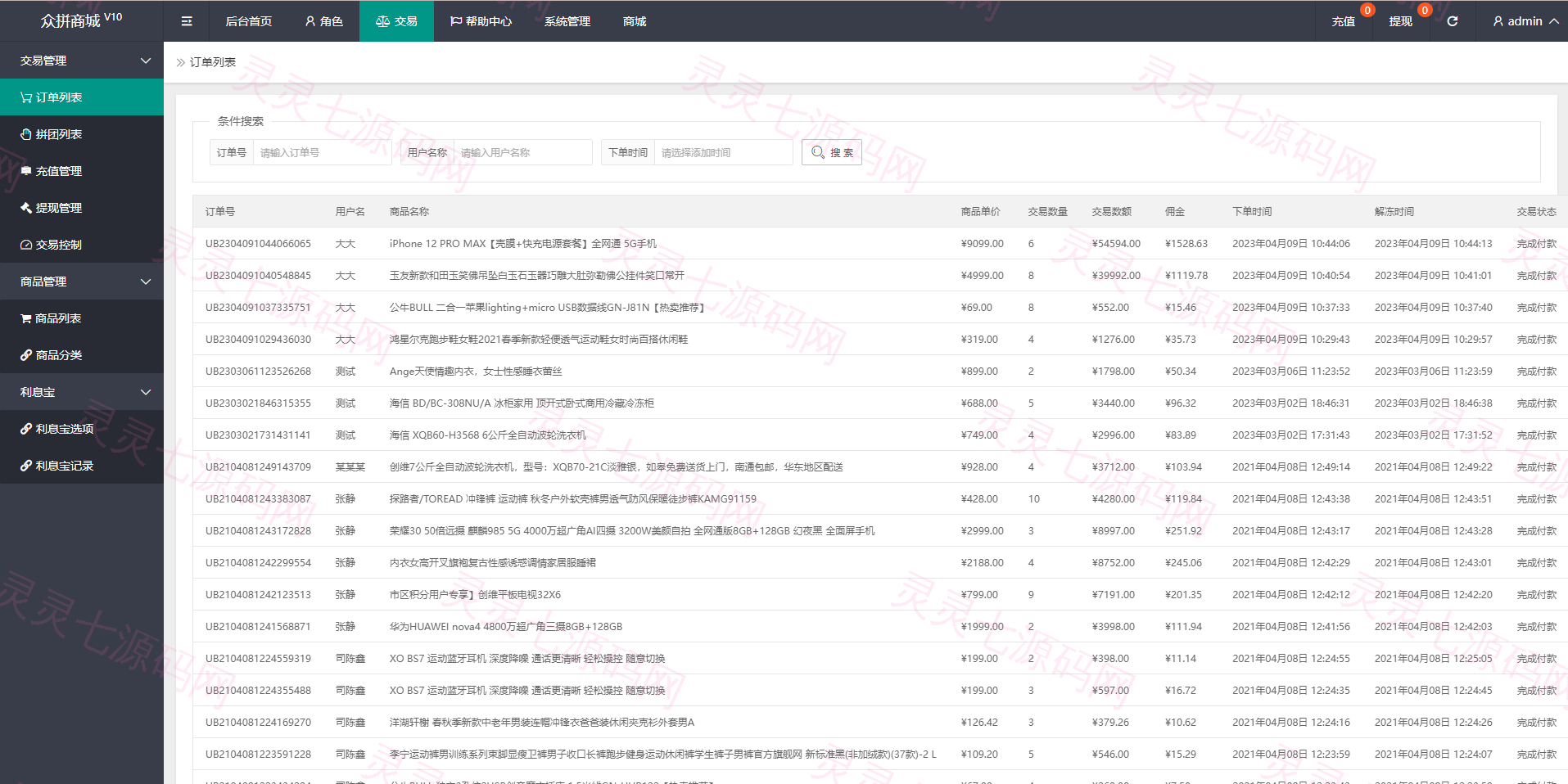 抢单拼团回购系统/抢单刷单源码/余额宝/订单自带匹配系统 - 16
