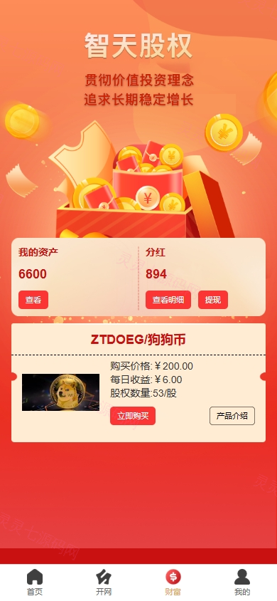新版股权投资分红/投资理财/签到/三级分销 - 3