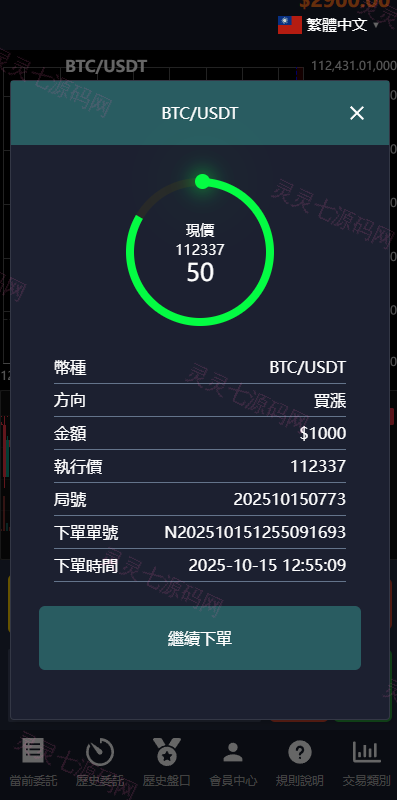 多语言虚拟币交易系统/秒合约交易/伪交易所/时间盘 - 10