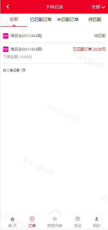 大富二开伪商城系统//带预设/环球购商家联盟自动匹配订单系统 - 3