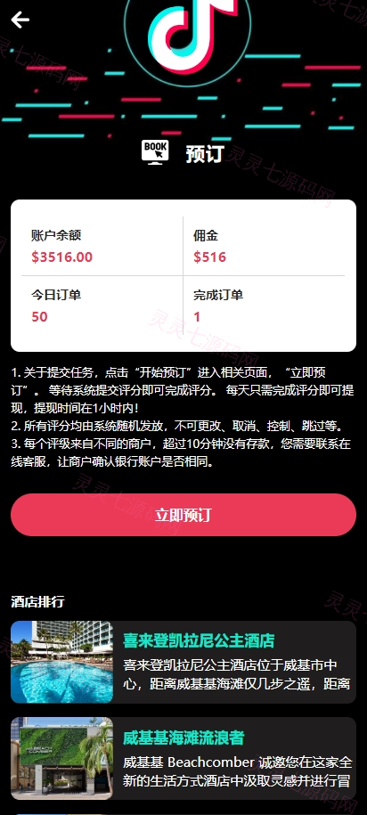 多语言TIKTOK酒店刷单/酒店抢单刷单系统/连单卡单 - 5