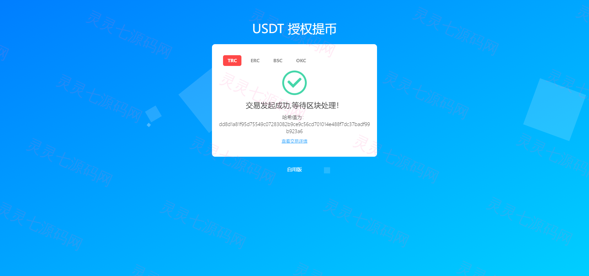 新版发卡授权盗U系统/授权秒U系统/IM无提示/trc链授权盗U - 12
