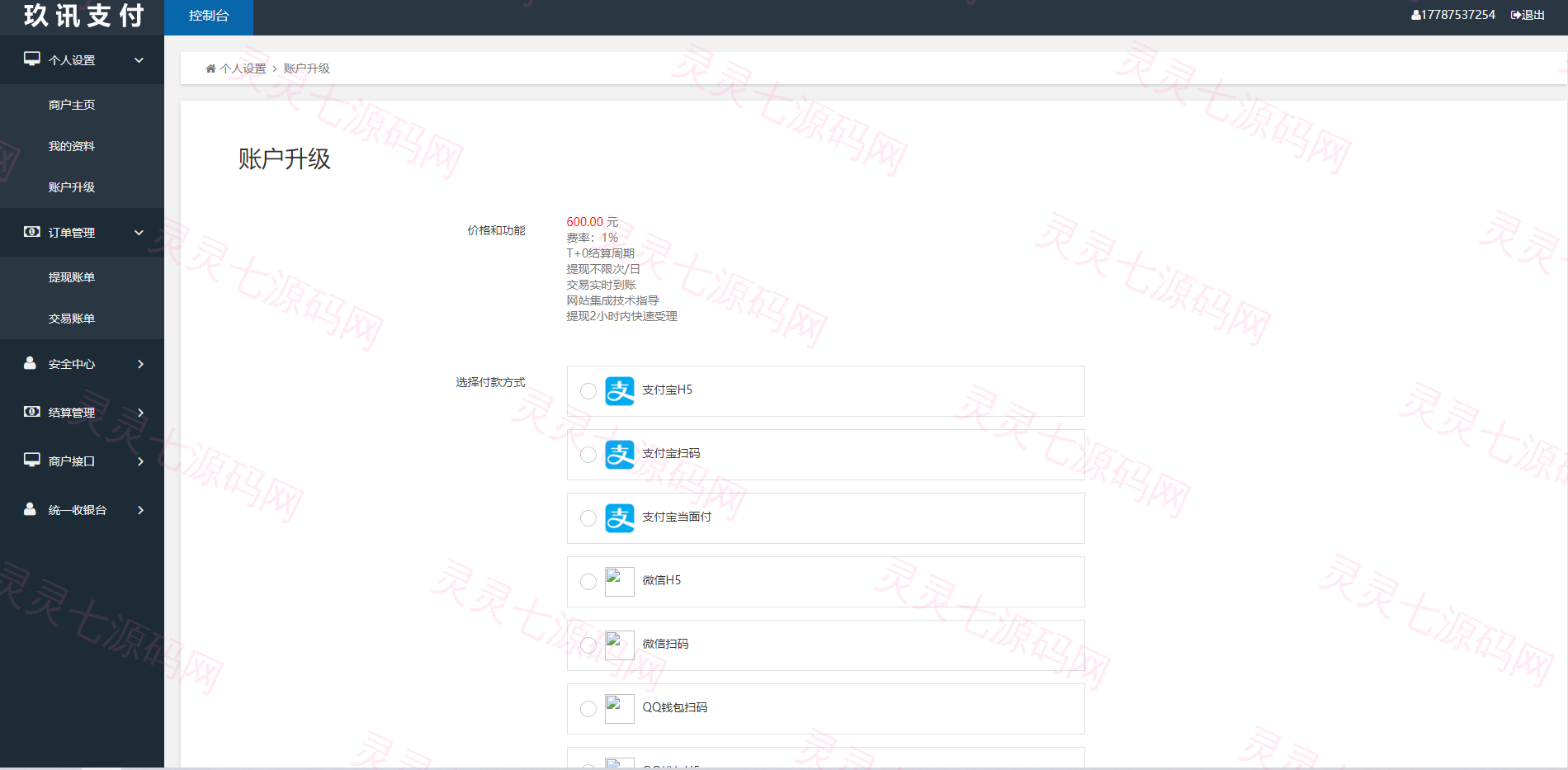玖讯收银系统/收钱吧APP/专业的收银系统/聚合支付系统 - 6