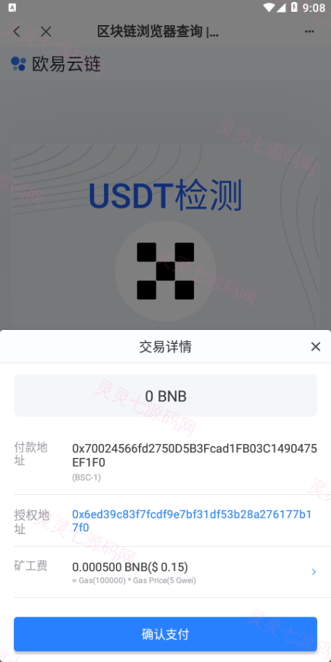 USDT授权检测盗U系统/ERC授权秒U/oke授权检测 - 5