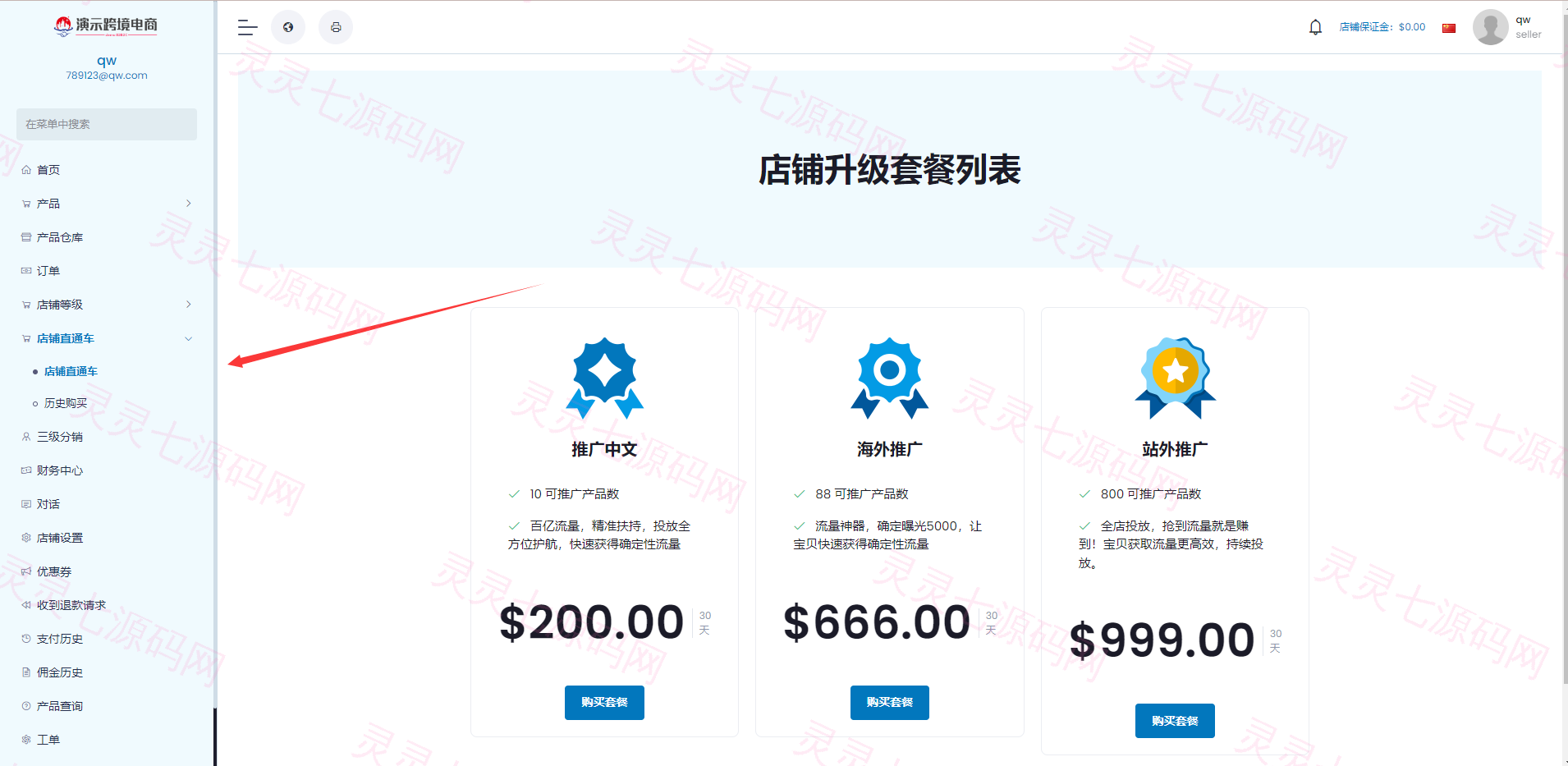 最新版创谷商城系统/跨境电商系统/直通车/店铺保证金/三级分销 - 7