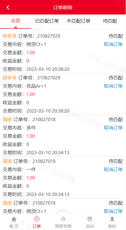 伪商城刷单系统/订单自动匹配系统/带预设/代理后台 - 4