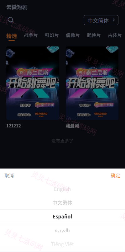海外短剧系统/多语言短剧/收费短剧剧集/saas版源码 - 3
