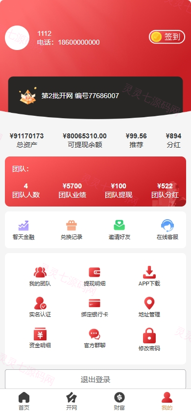 新版股权投资分红/投资理财/签到/三级分销 - 5