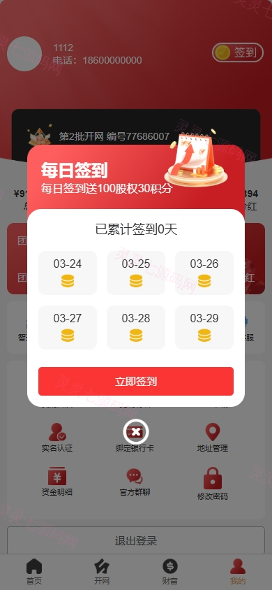 新版股权投资分红/投资理财/签到/三级分销 - 8