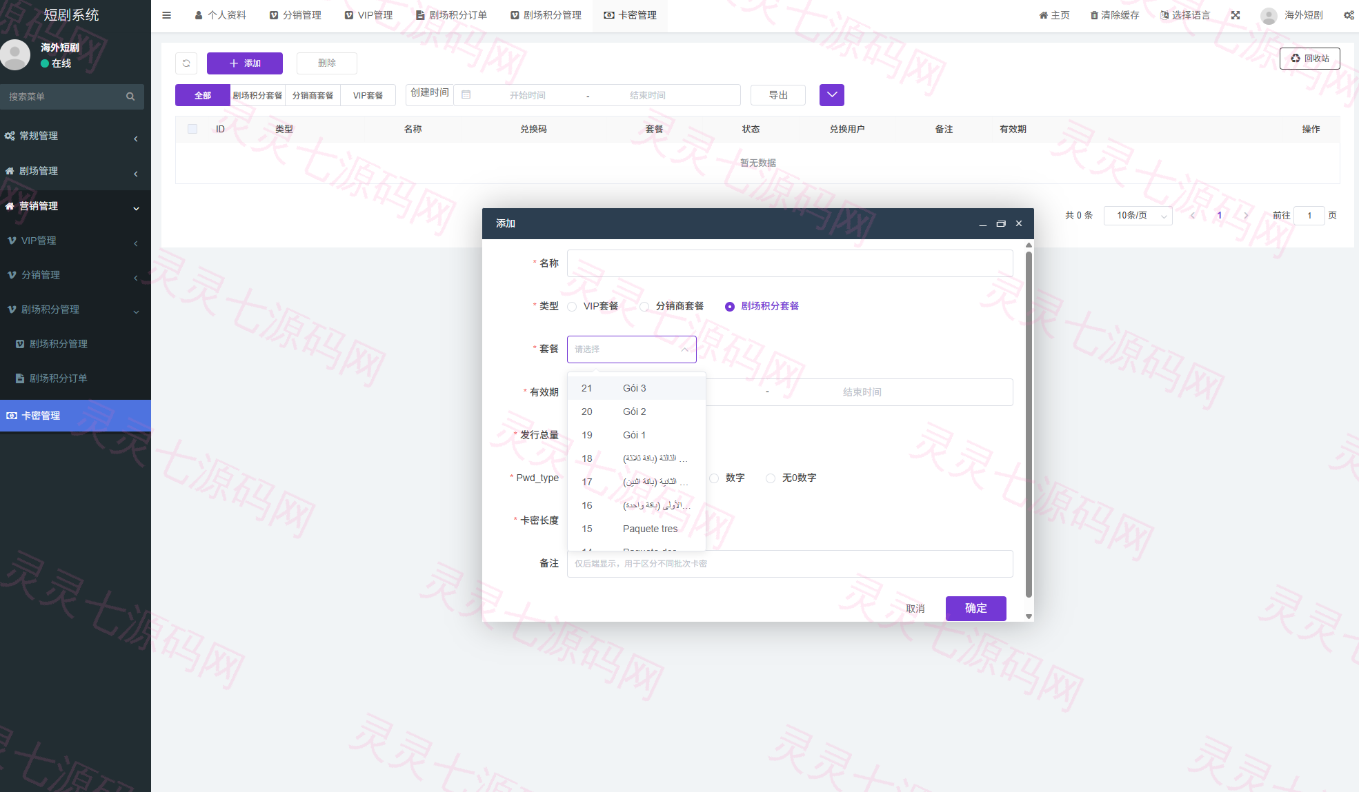 海外短剧系统/多语言短剧/收费短剧剧集/saas版源码 - 21