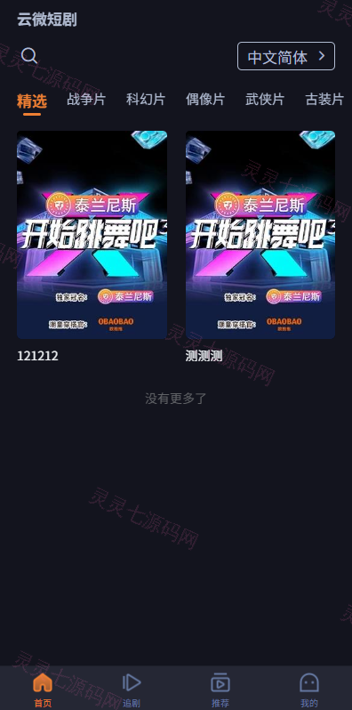 海外短剧系统/多语言短剧/收费短剧剧集/saas版源码 - 2