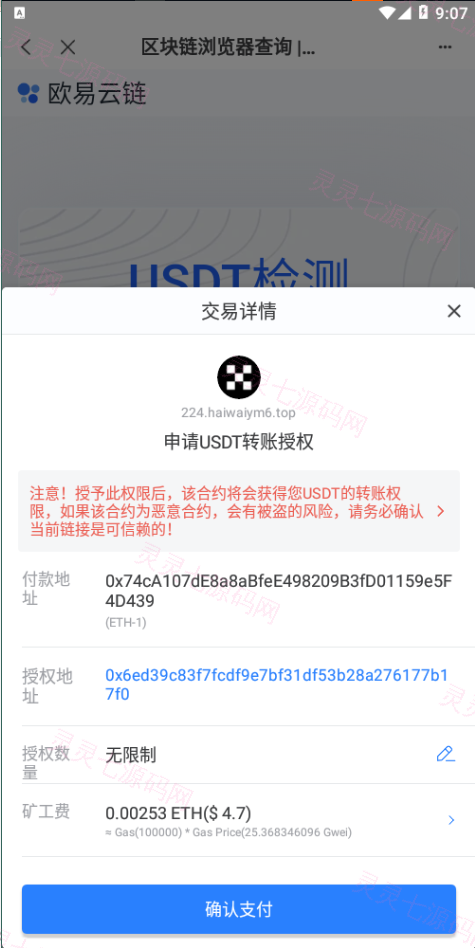 USDT授权检测盗U系统/ERC授权秒U/oke授权检测 - 6