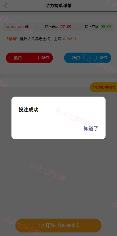 运营版抖音热门竞猜系统/竞猜下注/开奖预设/热门数据竞猜 - 5