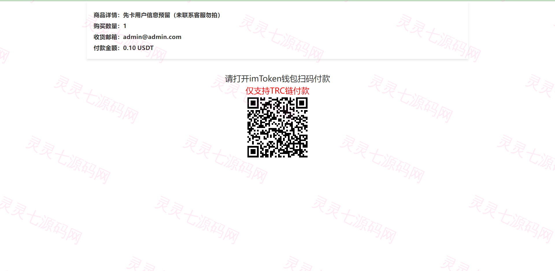 全新发卡授权秒U系统/imToken钱包无提示/trx授权改权限 - 4