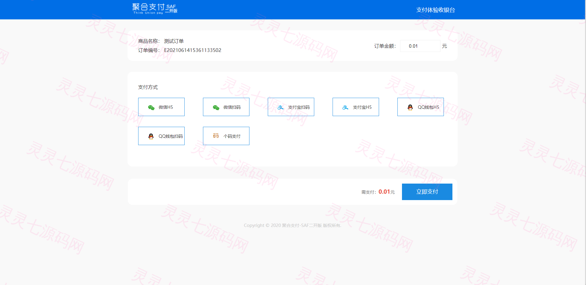 thinkphp聚合支付系统/聚合支付源码/兼容易支付/三方支付系统 - 4