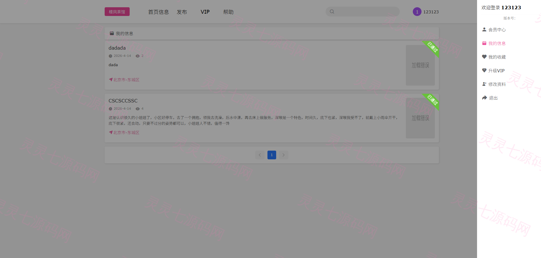 JAVA版同城楼凤系统/楼凤茶馆/信息发布/信息网 - 7