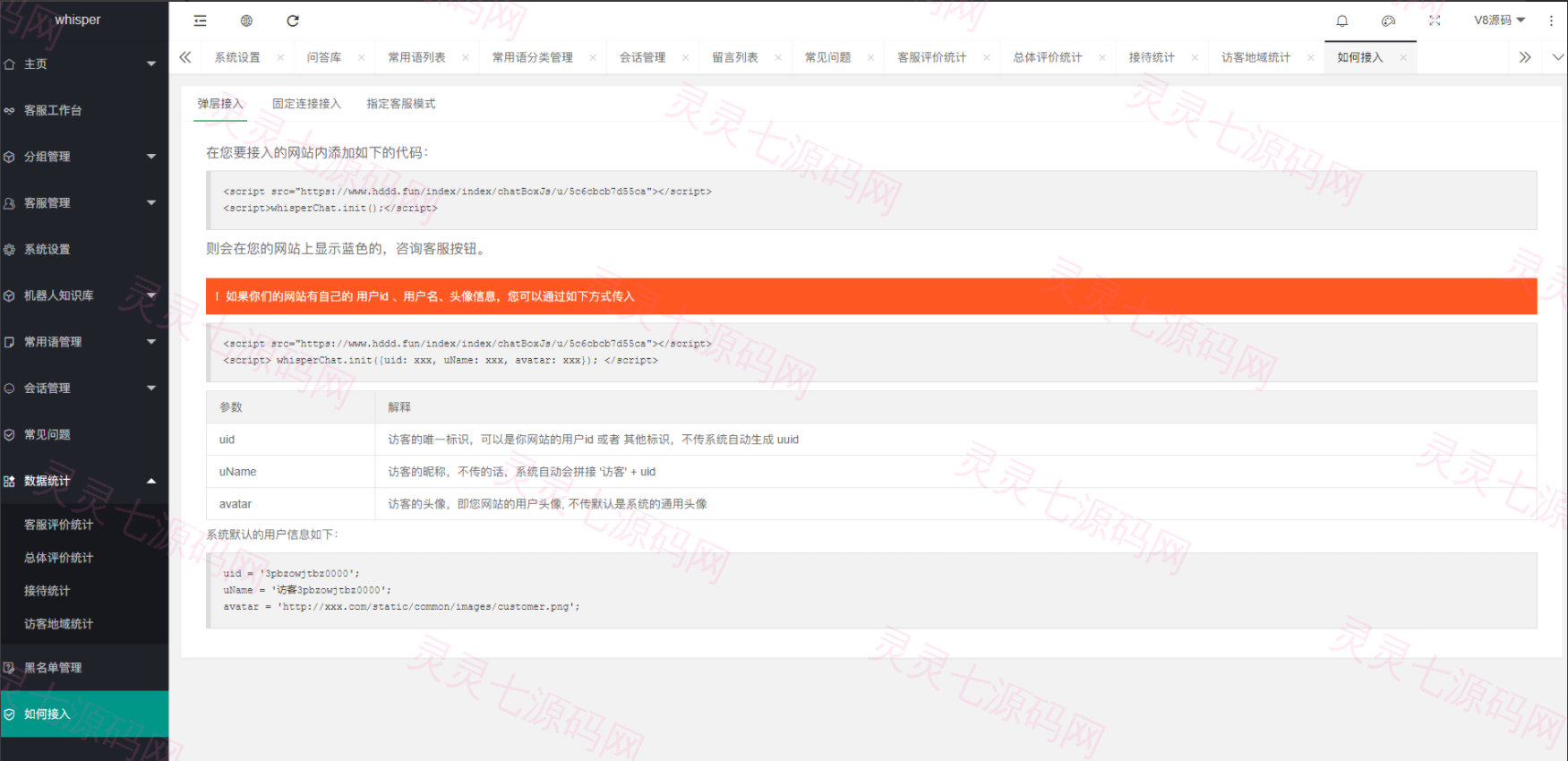 Whisper客服系统多商户版V2.1.11+机器人+pc软件 - 7