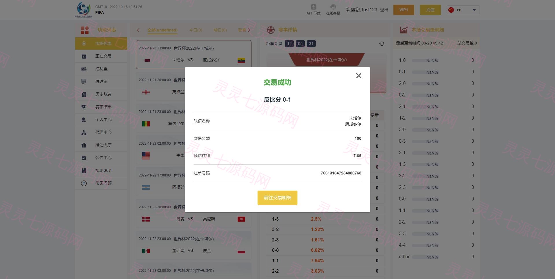 独家正常版世界杯源码/多语言反波胆系统/红利宝代理/前后端全开源 - 4