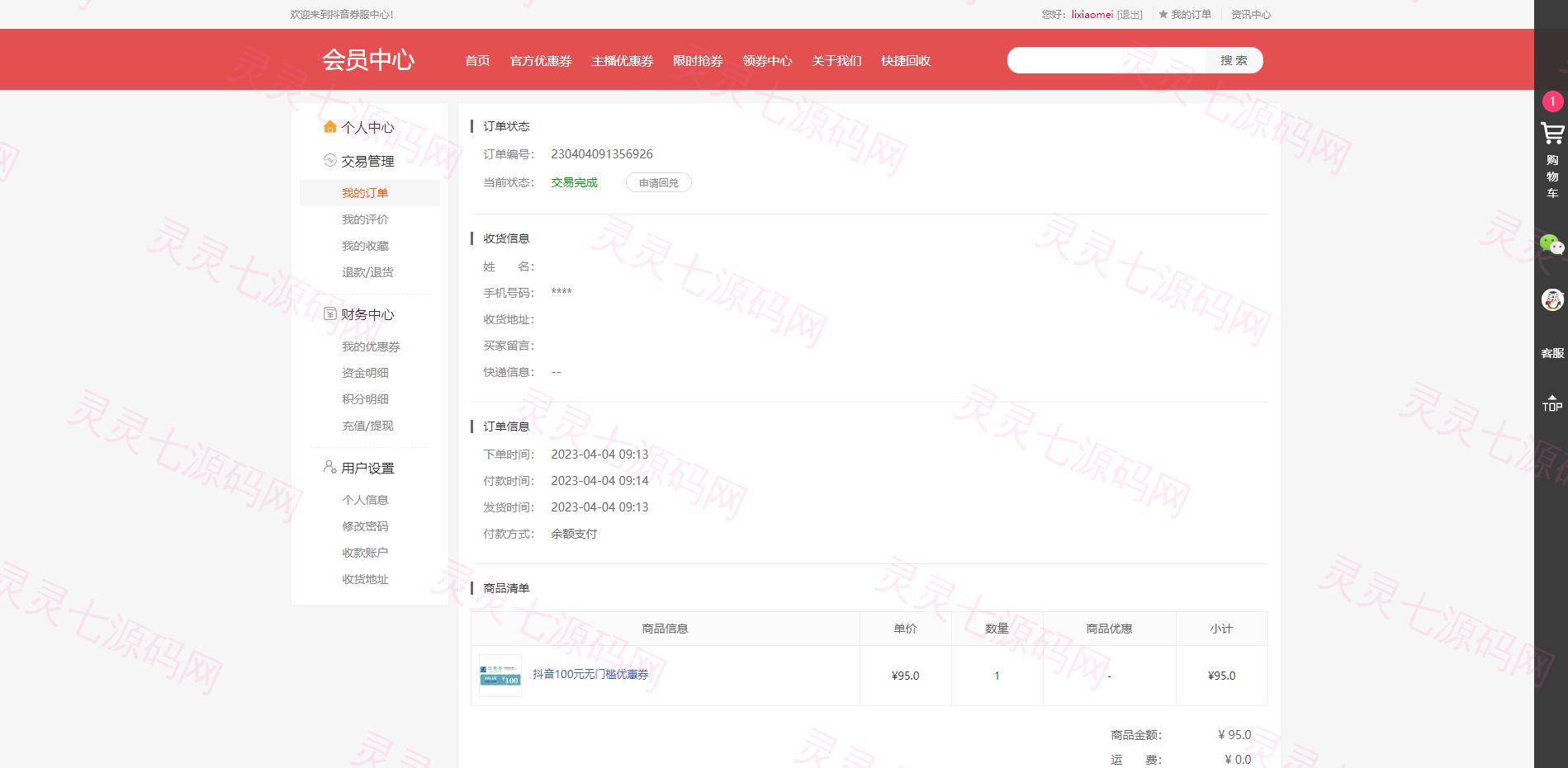 定制版抖音卷系统/抖音电商卷抢购回收/抖音电商投资理财 - 14