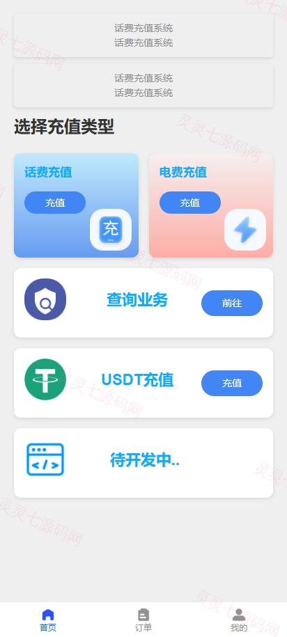新版话费电费慢充系统/话费充值跑分自动手动/可三方接口 - 2