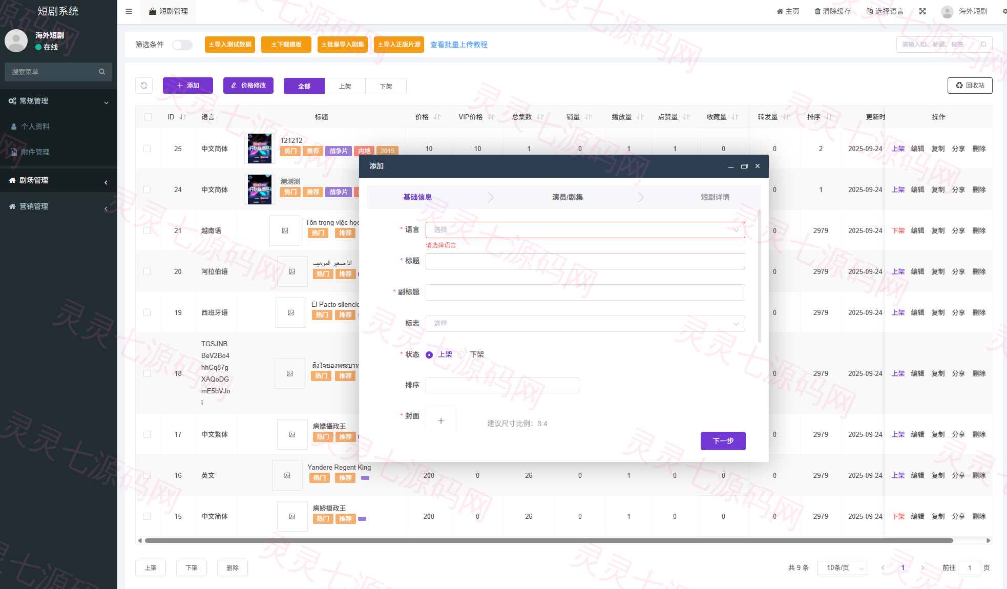 海外短剧系统/多语言短剧/收费短剧剧集/saas版源码 - 14