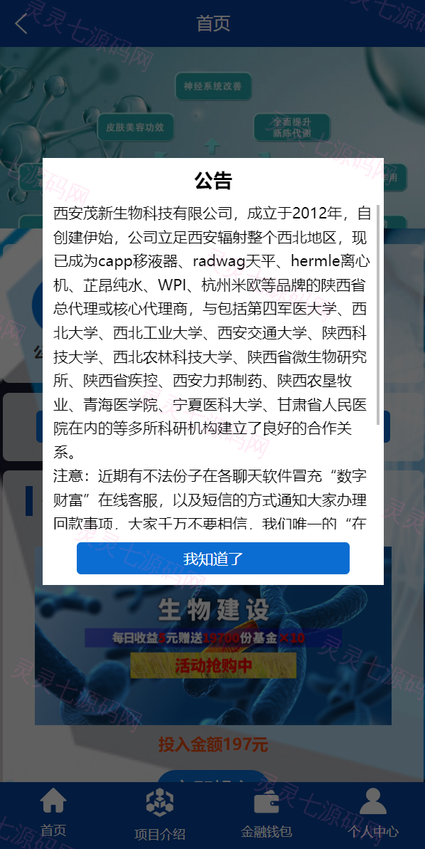 全新UI生物科技投资系统/投资理财返利源码/余额宝基金投资系统 - 2