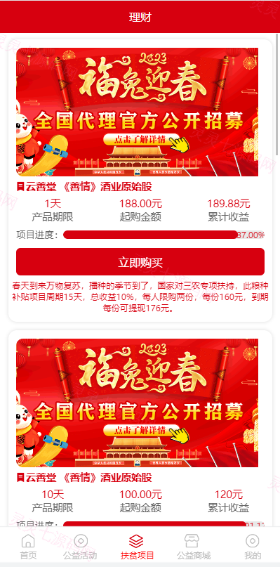 新版公益投资系统/扶贫投资理财/爱心捐赠/三级分销 - 6