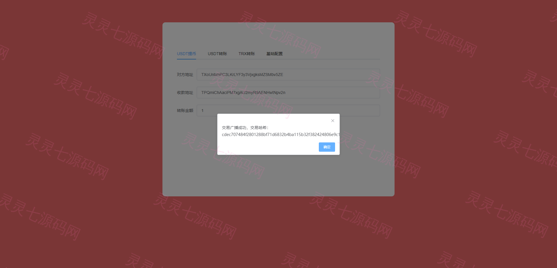 开源版三链提币接口/提币钓鱼系统/TG机器人通知/阈值拦截 - 6