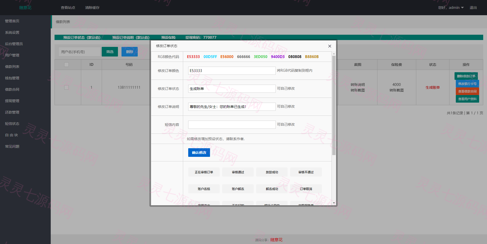 二开版UI小额贷款系统/贷款平台源码/套路贷源码 - 13