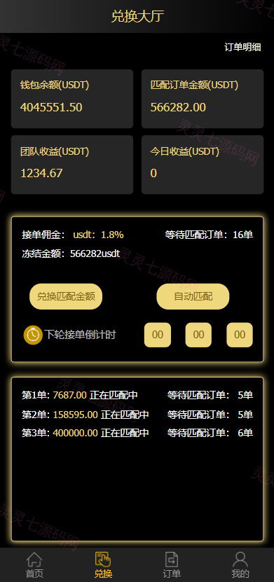 二开版USDT抢单系统/自动匹配订单/USDT跑分系统 - 2